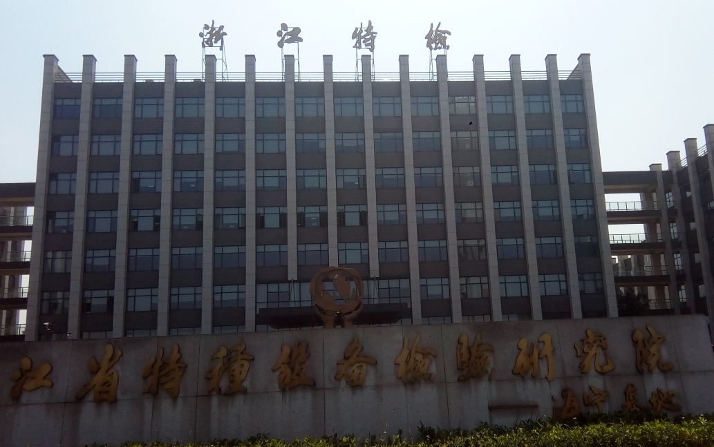 中國計量科學研究院